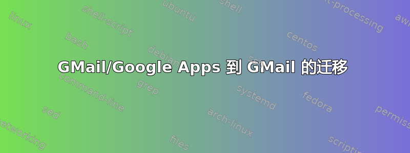 GMail/Google Apps 到 GMail 的迁移