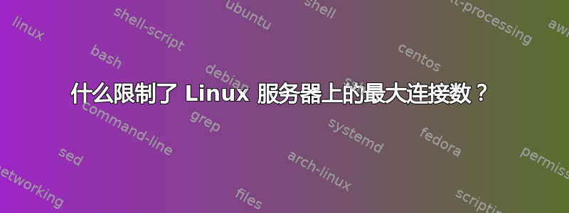 什么限制了 Linux 服务器上的最大连接数？