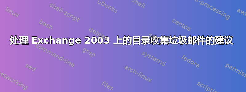 处理 Exchange 2003 上的目录收集垃圾邮件的建议