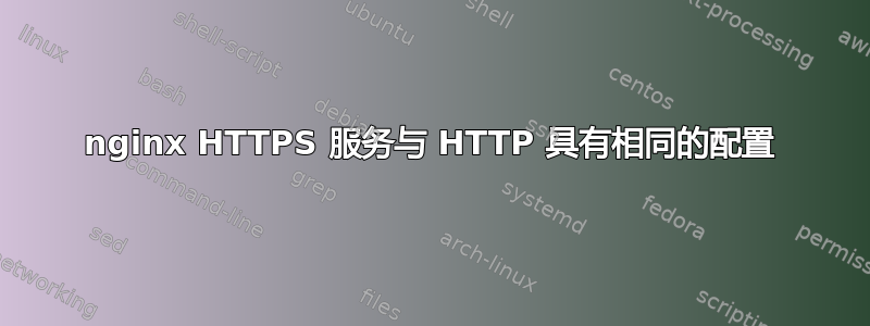 nginx HTTPS 服务与 HTTP 具有相同的配置