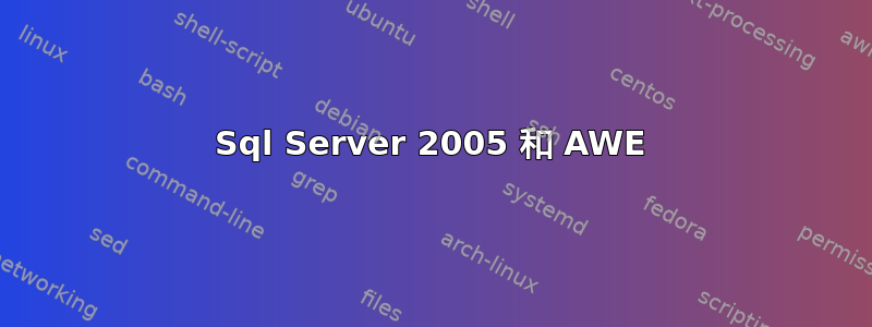 Sql Server 2005 和 AWE