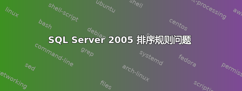 SQL Server 2005 排序规则问题