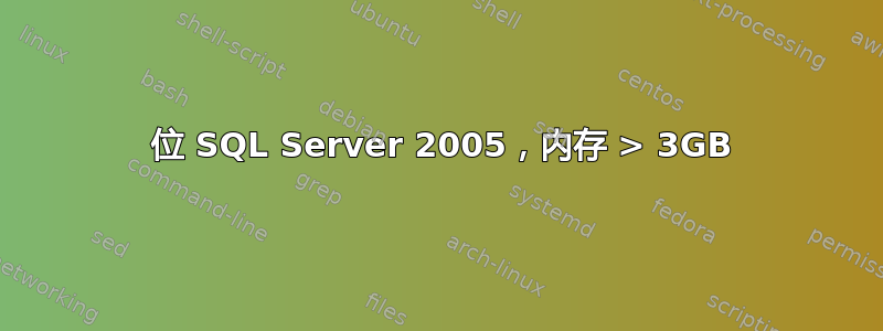 64 位 SQL Server 2005，内存 > 3GB