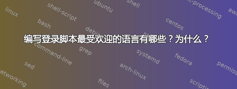 编写登录脚本最受欢迎的语言有哪些？为什么？