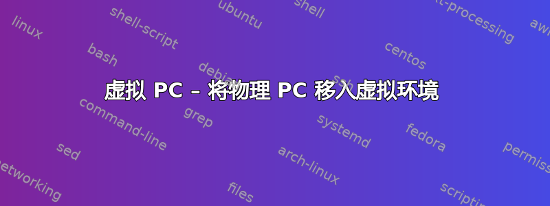 虚拟 PC – 将物理 PC 移入虚拟环境