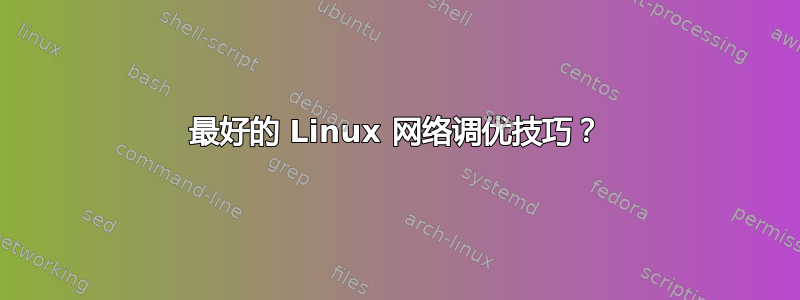 最好的 Linux 网络调优技巧？