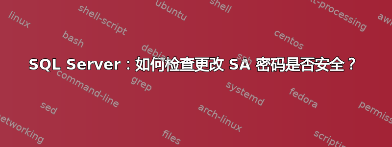 SQL Server：如何检查更改 SA 密码是否安全？