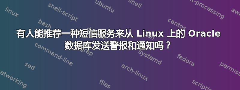 有人能推荐一种短信服务来从 Linux 上的 Oracle 数据库发送警报和通知吗？