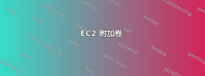 EC2 附加卷