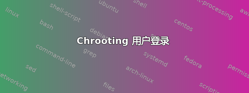 Chrooting 用户登录