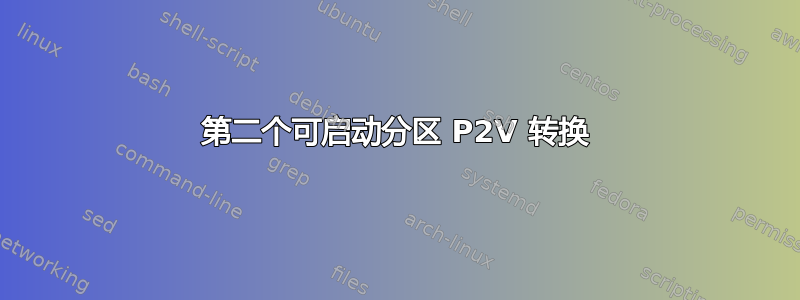 第二个可启动分区 P2V 转换