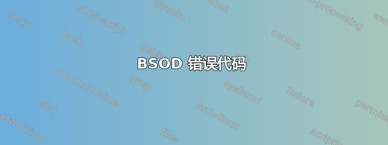 BSOD 错误代码