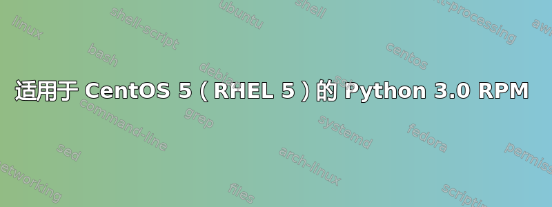 适用于 CentOS 5（RHEL 5）的 Python 3.0 RPM