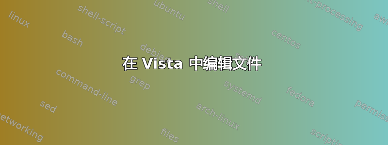 在 Vista 中编辑文件