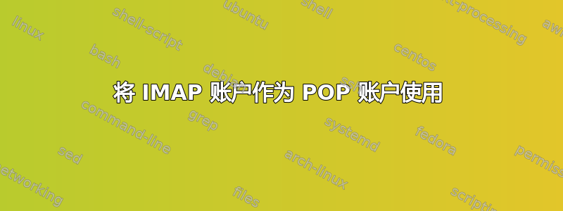 将 IMAP 账户作为 POP 账户使用