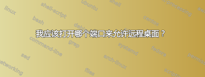 我应该打开哪个端口来允许远程桌面？