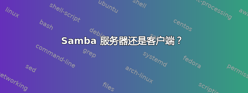 Samba 服务器还是客户端？