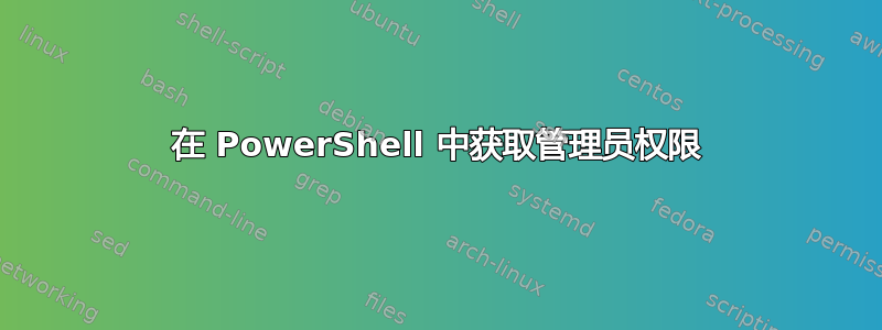 在 PowerShell 中获取管理员权限