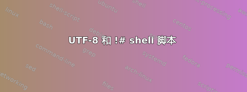 UTF-8 和 !# shell 脚本