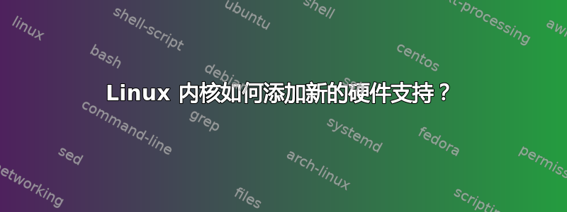 Linux 内核如何添加新的硬件支持？