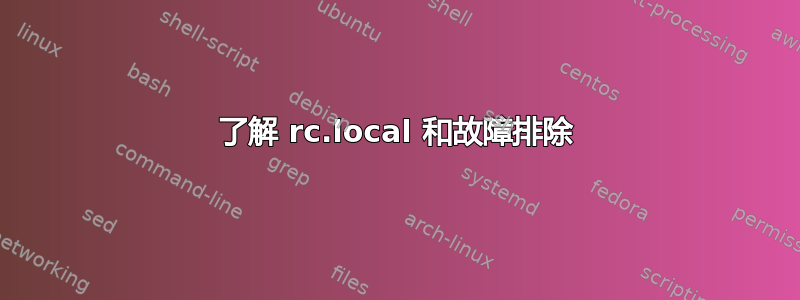 了解 rc.local 和故障排除