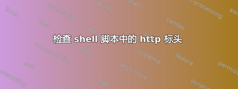 检查 shell 脚本中的 http 标头