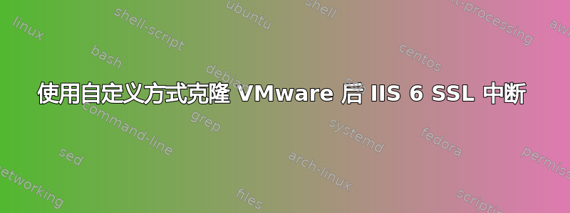 使用自定义方式克隆 VMware 后 IIS 6 SSL 中断