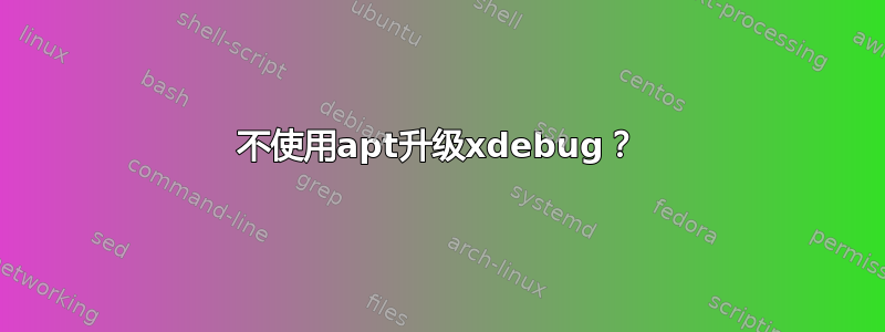 不使用apt升级xdebug？