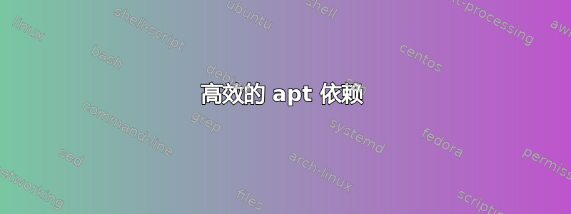 高效的 apt 依赖