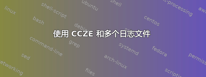 使用 CCZE 和多个日志文件