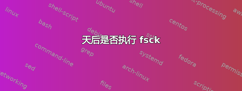 180 天后是否执行 fsck