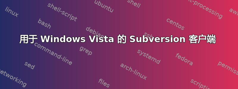 用于 Windows Vista 的 Subversion 客户端