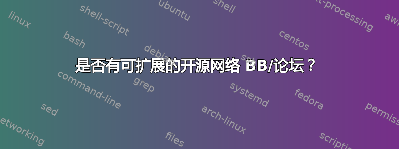 是否有可扩展的开源网络 BB/论坛？