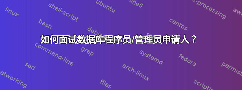 如何面试数据库程序员/管理员申请人？