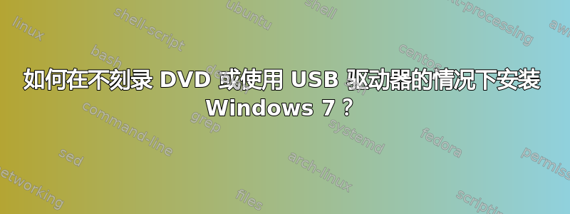 如何在不刻录 DVD 或使用 USB 驱动器的情况下安装 Windows 7？