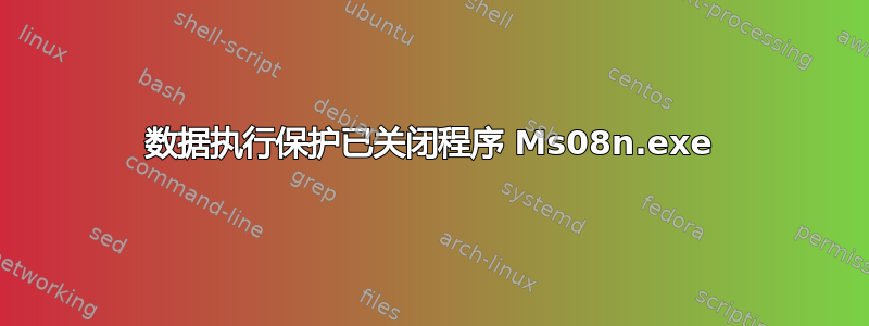 数据执行保护已关闭程序 Ms08n.exe