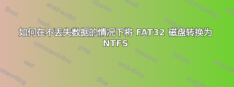 如何在不丢失数据的情况下将 FAT32 磁盘转换为 NTFS