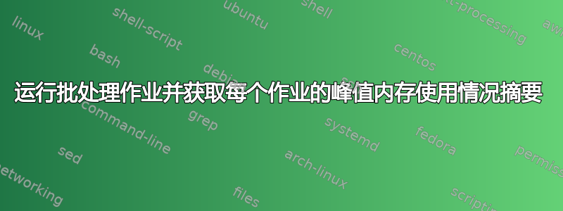 运行批处理作业并获取每个作业的峰值内存使用情况摘要