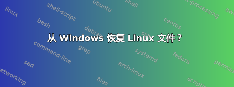 从 Windows 恢复 Linux 文件？