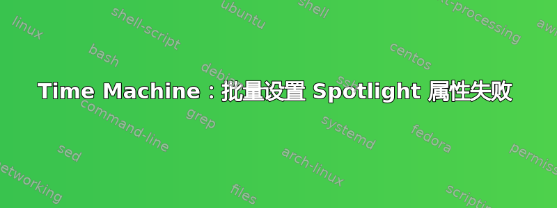 Time Machine：批量设置 Spotlight 属性失败