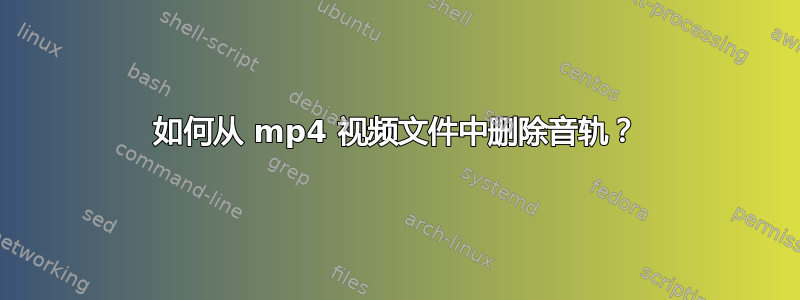 如何从 mp4 视频文件中删除音轨？