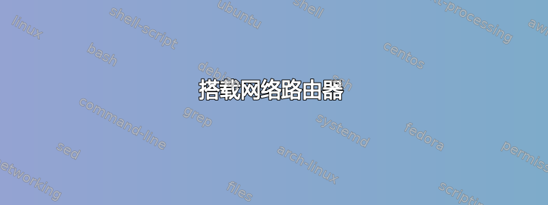 搭载网络路由器