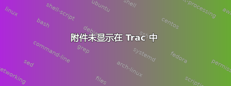 附件未显示在 Trac 中