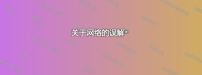 关于网络的误解*