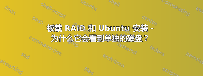 板载 RAID 和 Ubuntu 安装 - 为什么它会看到单独的磁盘？