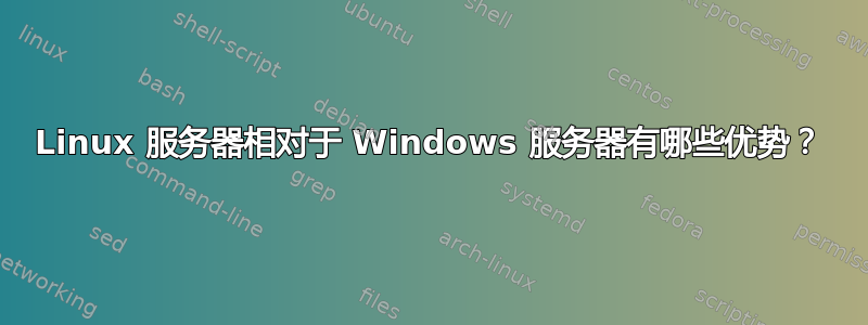 Linux 服务器相对于 Windows 服务器有哪些优势？