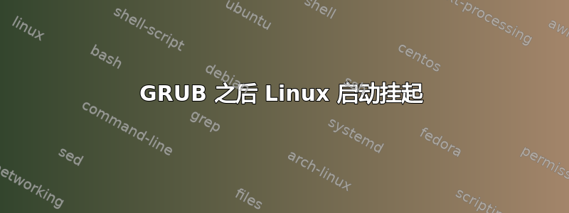 GRUB 之后 Linux 启动挂起