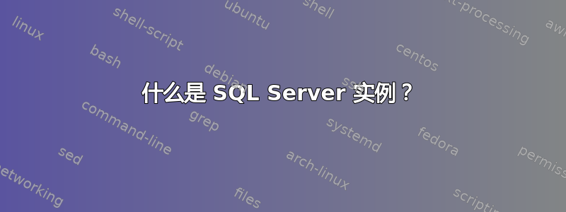 什么是 SQL Server 实例？