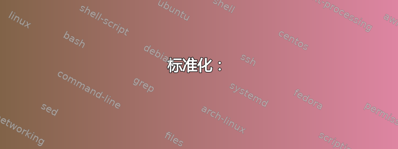 标准化：