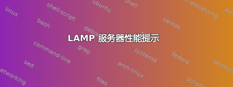 LAMP 服务器性能提示 